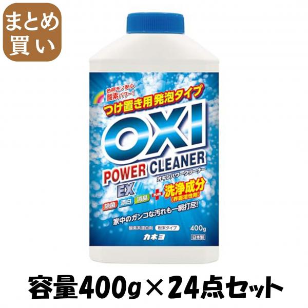 【まとめ買い】OXIパワークリーナーEX 本体 400g 容量400G×24点セット カネヨ石鹸   食器用漂白