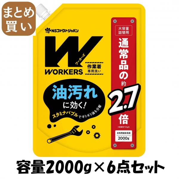 【まとめ買い】WORKERS 作業着液体洗剤2000g 容量2000G×6点セット NSファーファ・ジャパン   衣料用洗剤