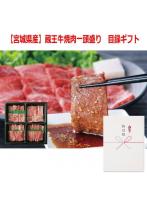 パネルスタイル目録ギフト 【宮城県産】蔵王牛焼肉一頭盛り 6488-150