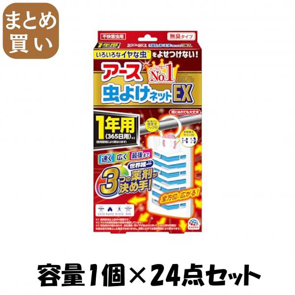【まとめ買い】アース虫よけネットEX 1年用 容量1コ×24点セット アース製薬   殺虫剤・虫よけ