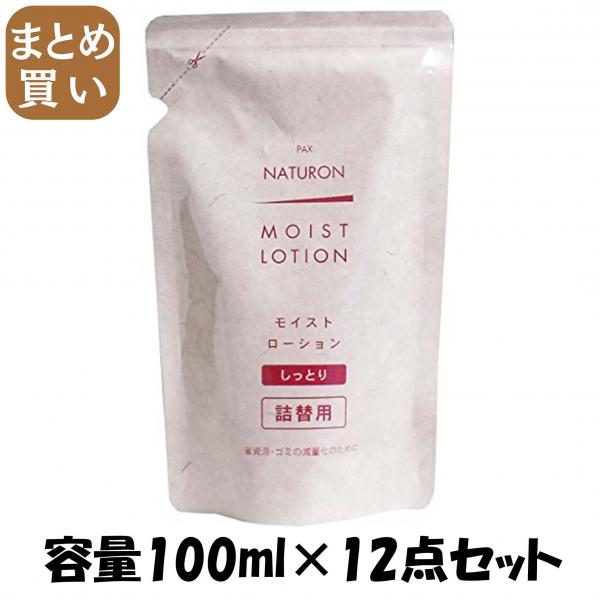 【まとめ買い】パックスナチュロン詰替モイストローション100ML 容量100ML×12点セット 太陽油脂   化粧水・ローション