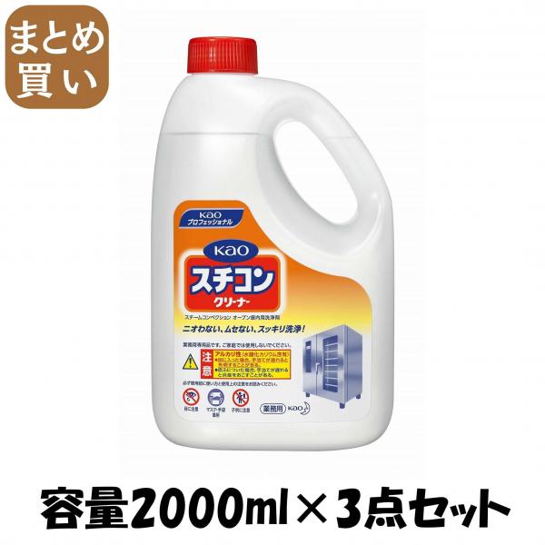【まとめ買い】KAOスチコンクリーナー2L業務用  容量2000ML×3点セット 住居洗剤・レンジ