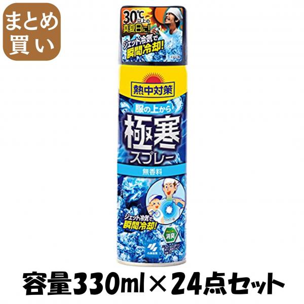【まとめ買い】熱中対策 服の上から極寒スプレー 無香料 330l 容量330ML×24点セット 桐灰化学   熱中症・冷却