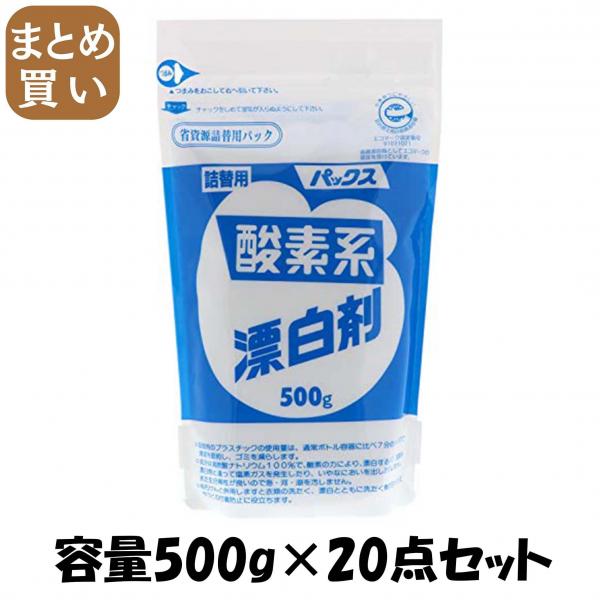 【まとめ買い】パックス酸素系漂白剤詰替用500G 容量500G×20点セット 太陽油脂   漂白剤