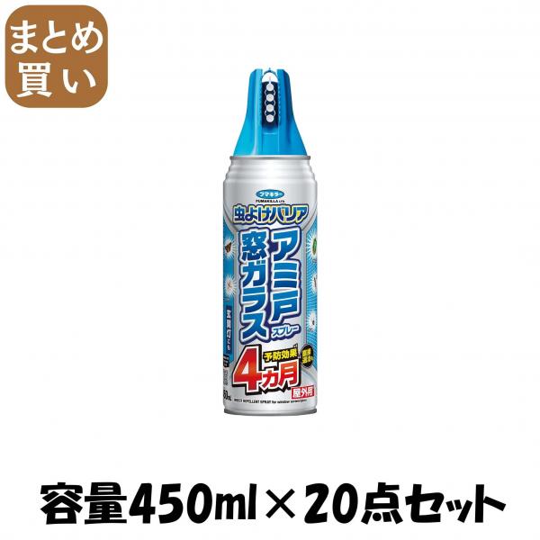 【まとめ買い】フマキラ- 虫よけバリアスプレ- アミ戸窓ガラス 450ml 容量450ML×20点セット フマキラー   殺虫剤・虫よけ