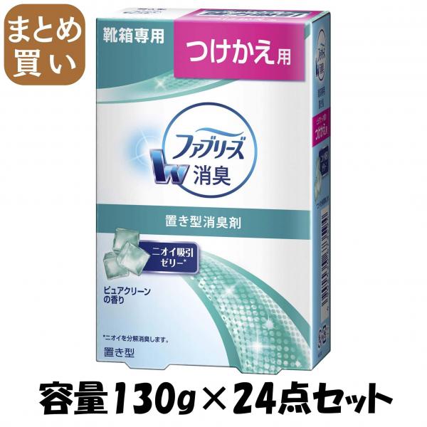 【まとめ買い】置き型ファブリーズ 靴箱用ピュアクリーンの香りつけかえ用 容量130G×24点セット P＆G   芳香剤・部屋用