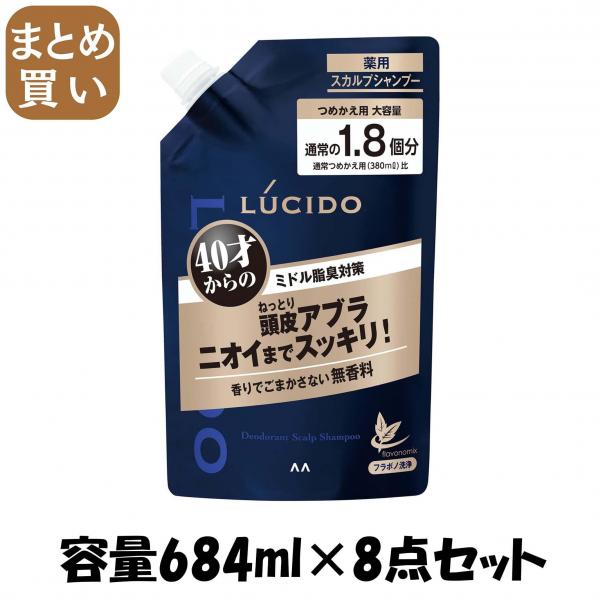 【まとめ買い】ルシード 薬用スカルプデオシャンプー つめかえ用 <大容量> （医薬部外品）  容量684ML×8点セット シャンプー