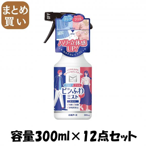 【まとめ買い】スタイルメイト プリーツ＆フリル ピシふわミスト 無香料 容量300ML×12点セット 白元アース   衣料用洗剤