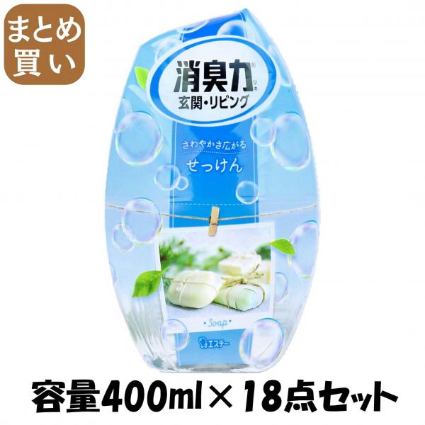 【まとめ買い】玄関・リビング用消臭力 せっけん 容量400ML×18点セット エステー   芳香剤・部屋用