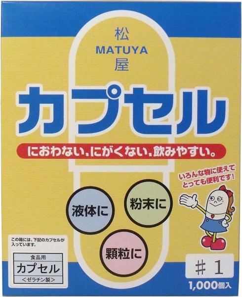 松屋カプセル 食品用ゼラチンカプセル 1号 1000個入
