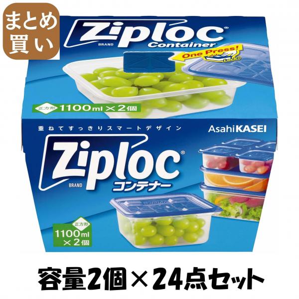 【まとめ買い】ジップロック コンテナー 正方形1100ml 2個入 容量2個×24点セット 旭化成ホームプロダクツ   台所用品