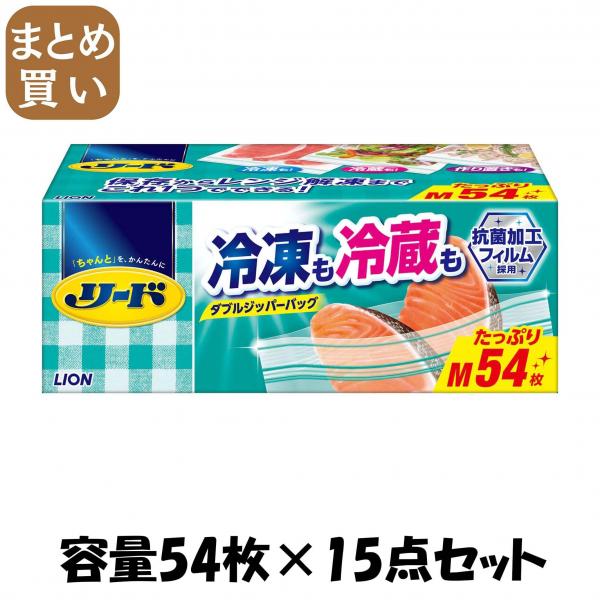 【まとめ買い】リード冷凍も冷蔵も新鮮保存バッグ M 大容量 容量54枚×15点セット ライオン   保存容器