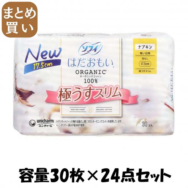 【まとめ買い】ソフィはだおもいオーガニックコットン極うすスリム175羽なし 30枚 容量30マイ×24点セットユニ・チャーム