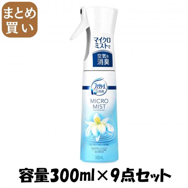 【まとめ買い】ファブリーズマイクロミスト ウォータリー・モリンガの香り 容量300ML×9点セット P＆G   芳香剤・部屋用