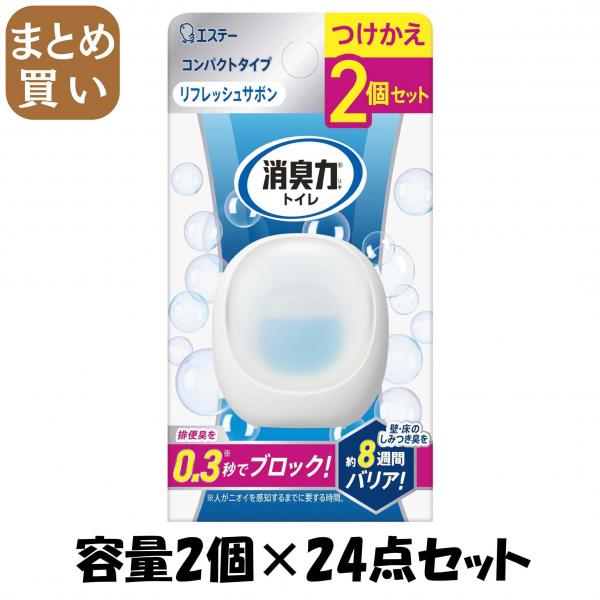 【まとめ買い】消臭力 コンパクト トイレ用 つけかえ2個セット リフレッシュサボン 容量2コ×24点セット芳香剤・トイレ用