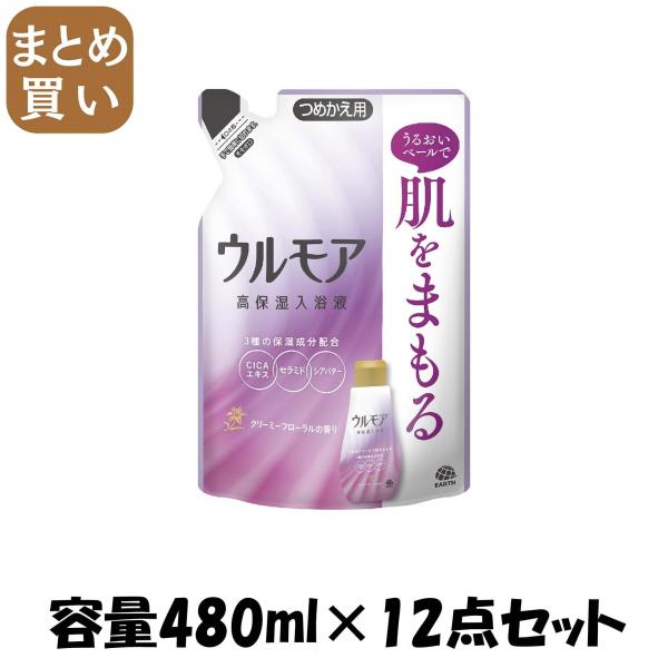 【まとめ買い】ウルモア高保湿入浴液クリーミーフローラルの香りつめかえ 容量480ML×12点セット アース製薬   入浴剤
