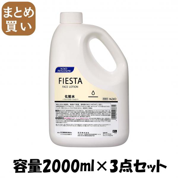 【まとめ買い】フィエスタフェイスローション業務用2L  容量2000ML×3点セット 化粧水・ローション