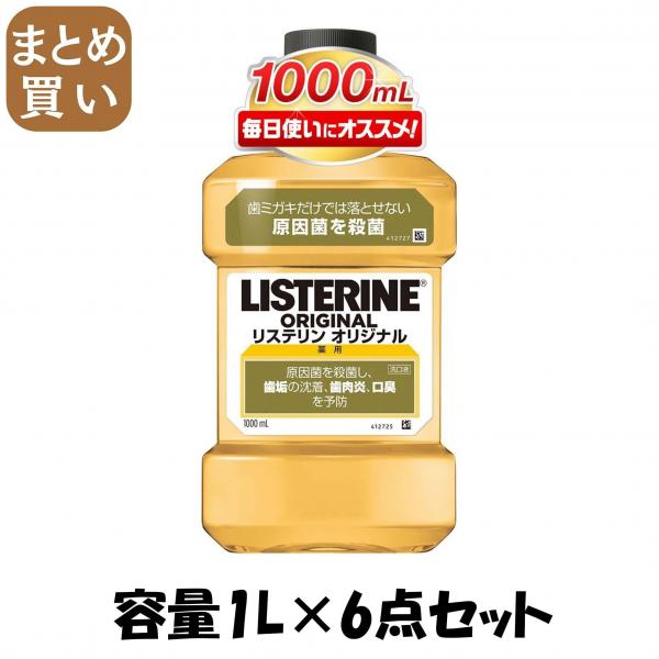 【まとめ買い】リステリン オリジナル 容量1L×6点セット ジョンソン＆ジョンソン マウスウォッシュ