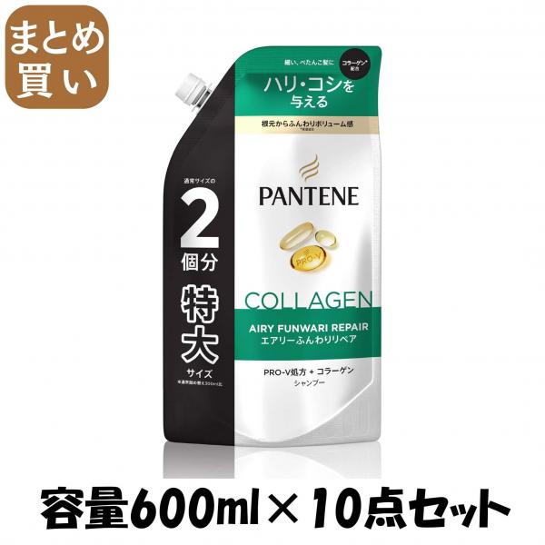 【まとめ買い】パンテーン エアリーふんわりケア シャンプー つめかえ特大サイズ 容量600ML×10点セットP＆G シャンプー 8,024円