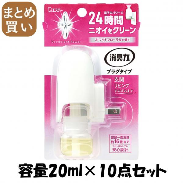 【まとめ買い】消臭力 プラグタイプ 本体 ホワイトフローラルの香り 容量20ML×10点セット エステー   芳香剤・部屋用