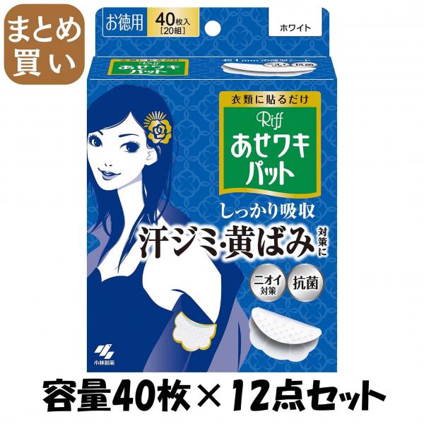 【まとめ買い】Riffあせワキパット ホワイト お徳用 容量40枚×12点セット 小林製薬 汗わきパッド 9,118円