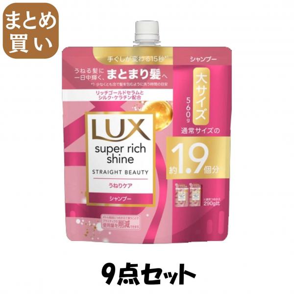 【まとめ買い】ラックス スーパーリッチシャイン ストレートビューティー うねりケアシャンプー つめかえ用 560g 7,222円