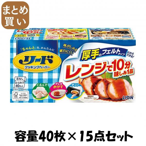 【まとめ買い】リードクッキングペーパー レギュラー 容量40マイ×15点セット ライオン   台所用品