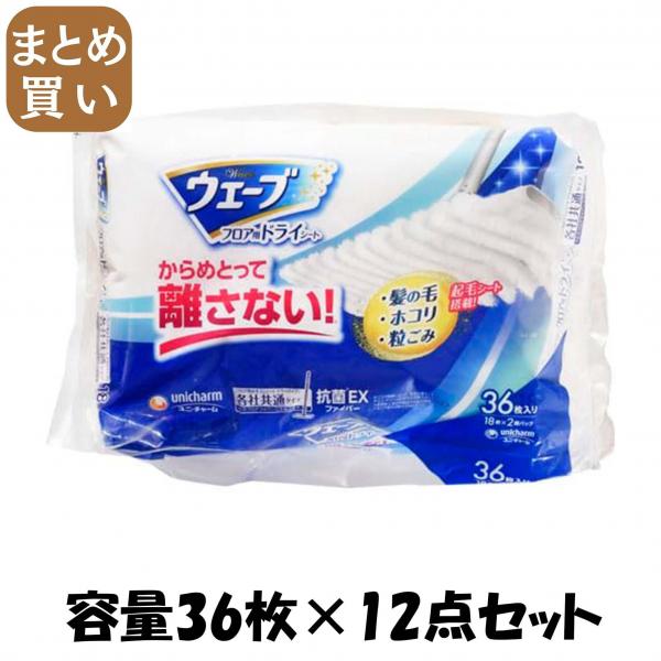 【まとめ買い】ウェーブフロア用ドライシート36枚 容量36マイ×12点セットユニ・チャーム フローリングシートクリーナー