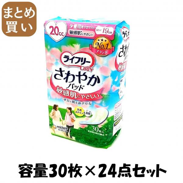 【まとめ買い】LFさわやかパッド敏感肌にやさしい少量用30枚 容量30枚×24点セット ユニ・チャーム（ユニチャーム）   生理用品