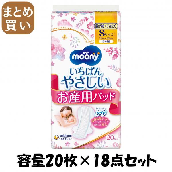 【まとめ買い】ム-ニ- お産用ケアパッド Sサイズ 20枚 容量20枚×18点セット ユニ・チャーム（ユニチャーム）   ベビー用品