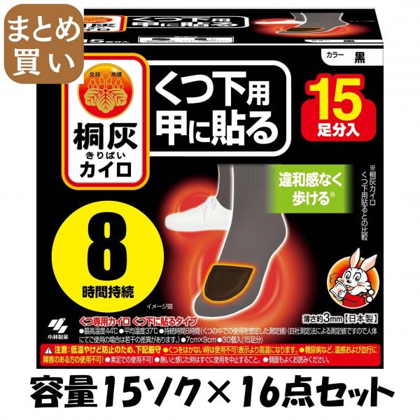 【まとめ買い】桐灰カイロくつ下用 甲に貼る 黒15P 容量15ソク×16点セット 小林製薬   カイロ
