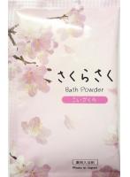 【10点セット】 薬用入浴剤(塩素除去) さくらさくバスパウダー こいざくら 日本製 sangobath