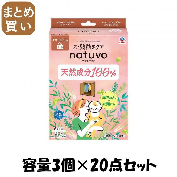 【まとめ買い】NATUVOクローゼット用3個入 容量3個×20点セット アース製薬   防虫剤