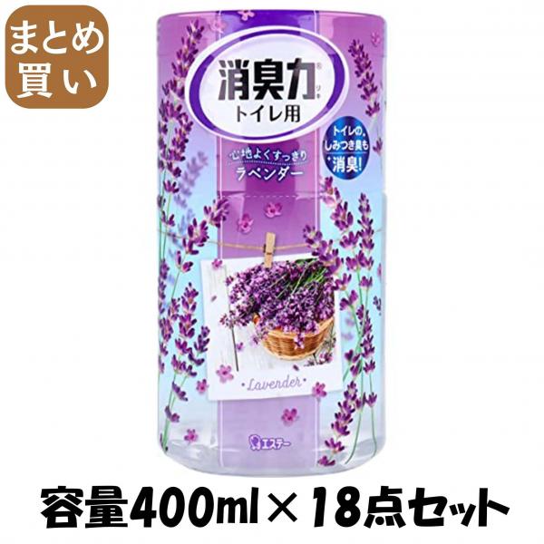 【まとめ買い】消臭力トイレ用 ラベンダー 容量400ML×18点セット エステー   芳香剤・トイレ用