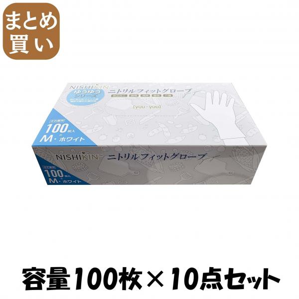 【まとめ買い】ゆうゆうグローブニトリルフィットグローブホワイトM  容量100マイ×10点セット 使い捨て手袋