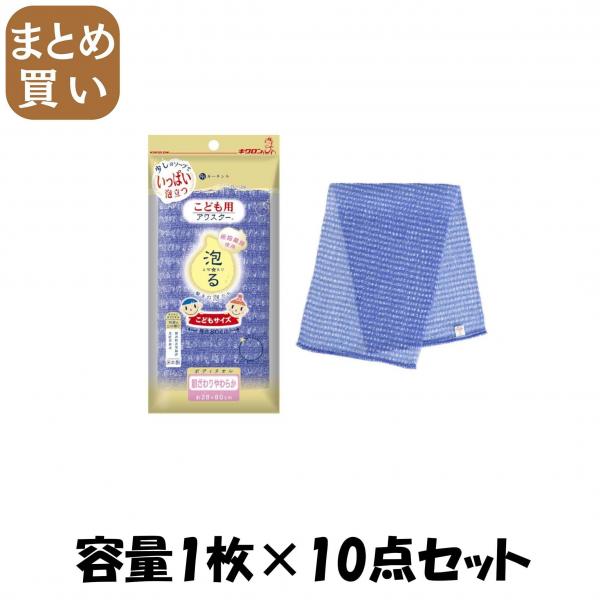 【まとめ買い】キクロン こども用アワスター あお 容量1マイ×10点セット キクロン   ボディタオル・スポンジ