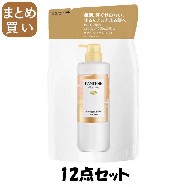【まとめ買い】パンテーン エフォートレス コンプリートナイトリペア- トリートメント 詰替 7,038円