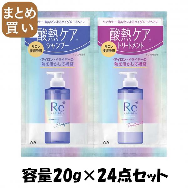 【まとめ買い】ルシードエル ＃質感再整シャンプー・トリートメント 1DAYトライアル 容量20G×24点セットマンダム シャンプー