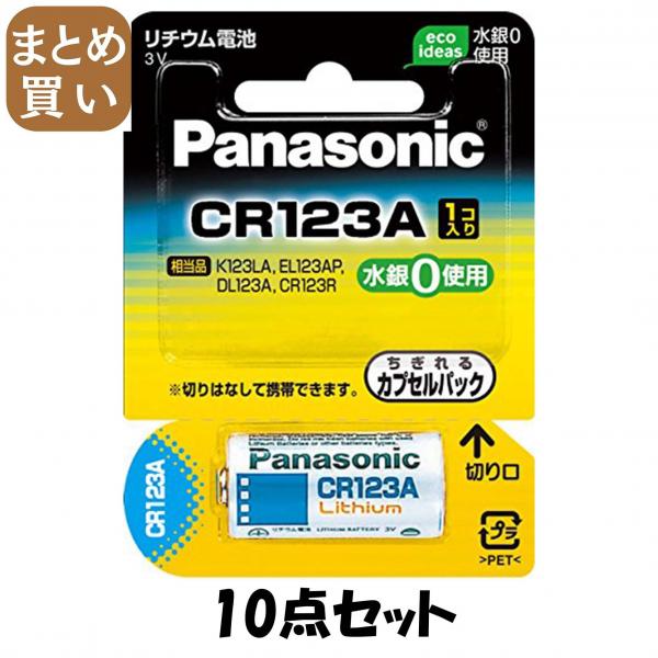 【まとめ買い】CR123AW カメラ リチウム電池 10点セット パナソニック   乾電池