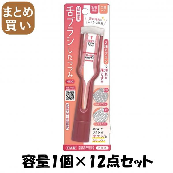 【まとめ買い】新感覚舌ブラシ「したつつみNEO」アカネ 容量1コ×12点セット 松本金型 5,603円