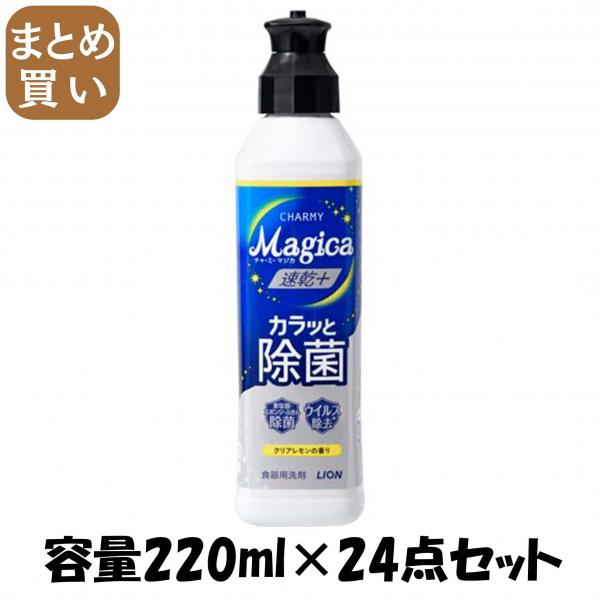 【まとめ買い】CHARMY Magica 速乾＋（プラス）カラッと除菌 クリアレモンの香り 本体 容量220ML×24点セット食器用洗剤