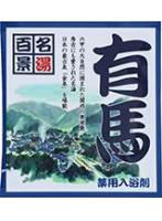 【10点セット】 薬用入浴剤 名湯百景 有馬(兵庫県)日本製 sangobath