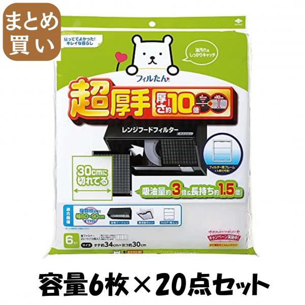 【まとめ買い】超厚手30cmに切れてるふんわりフィルター 容量6枚×20点セット 東洋アルミ フィルター