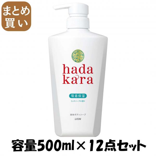 【まとめ買い】hadakaraボディーソープ リッチソープの香り 本体 容量500ML×12点セット ライオン   ボディソープ