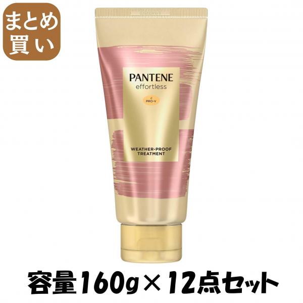 【まとめ買い】パンテーン ミー ウェザープルーフトリートメント 容量160G×12点セット P＆G   ヘアトリートメント 9,175円