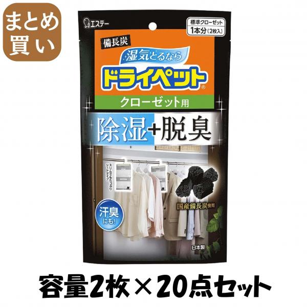 【まとめ買い】備長炭ドライペット クローゼット用 容量2マイ×20点セット エステー   除湿剤