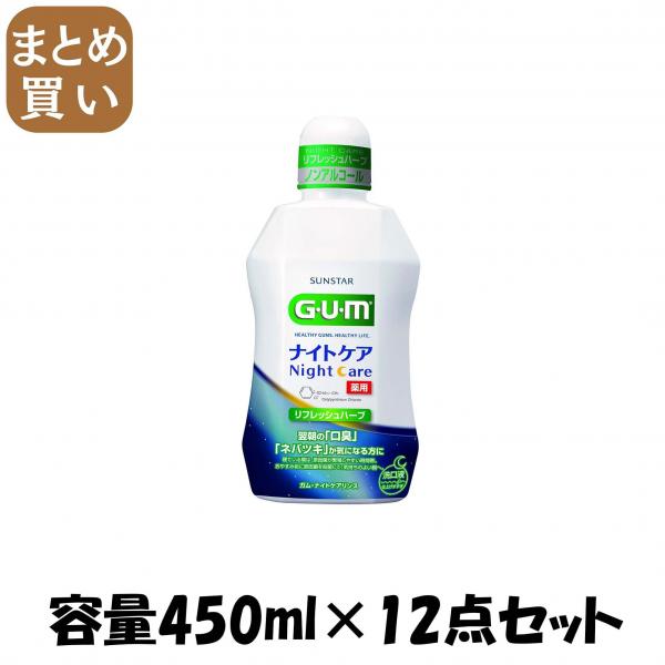 【まとめ買い】ガム・ナイトケアリンス ［リフレッシュハーブタイプ］ 450ML 容量450ML×12点セットマウスウォッシュ