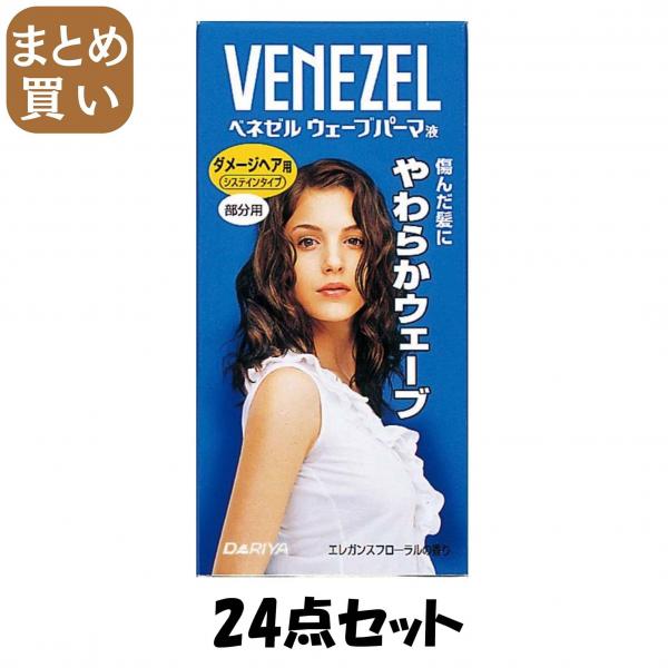 【まとめ買い】ベネゼルウェーブパーマ液 ダメージヘア用 （部分用） 24点セット ダリヤ   ホームパーマ剤