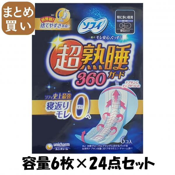 【まとめ買い】ソフィ超熟睡ガード360 6枚 容量6枚×24点セット ユニ・チャーム（ユニチャーム）   生理用品