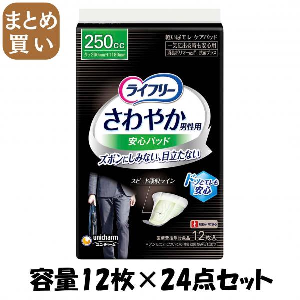 【まとめ買い】ライフリーさわやかパッド男性用一気に出る時も安心12枚 容量12枚×24点セット 介護用品